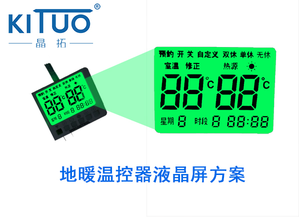 晶拓LCD液晶屏應用于地暖溫控器