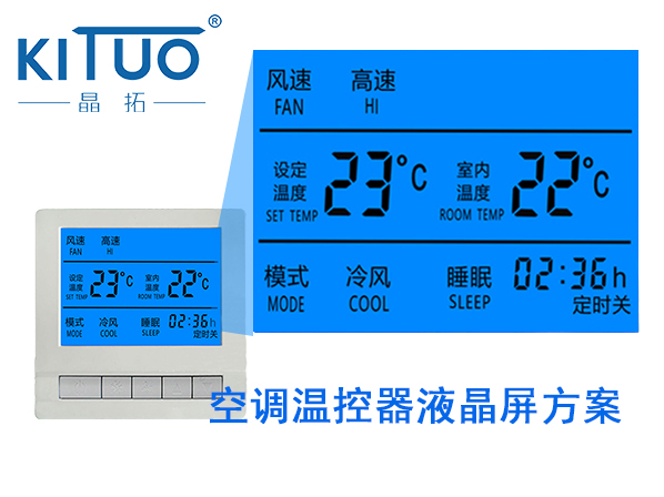 晶拓LCD液晶屏應(yīng)用于空調(diào)溫控器