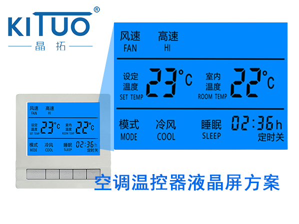 空調(diào)溫控器液晶屏方案