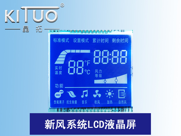 新風(fēng)系統(tǒng)LCD液晶屏