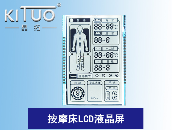 按摩床LCD液晶屏