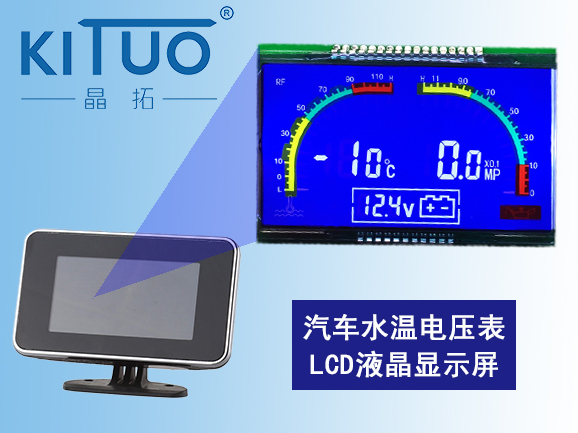 晶拓LCD液晶屏應(yīng)用于汽車水溫電壓表