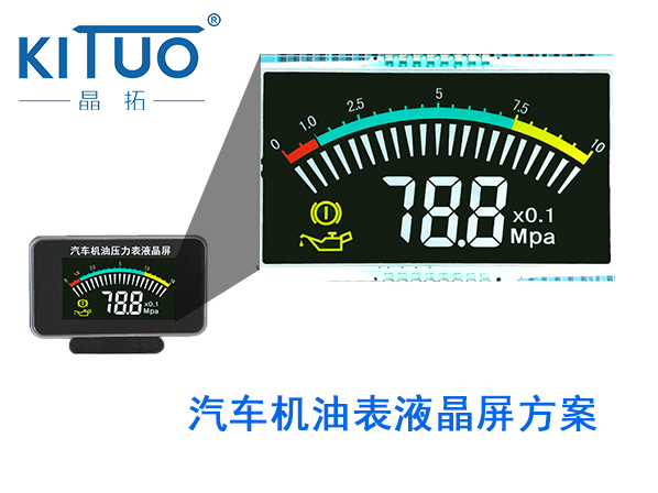 晶拓LCD液晶屏應(yīng)用于汽車(chē)機(jī)油表