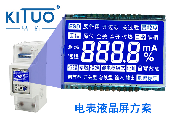 電表液晶屏方案