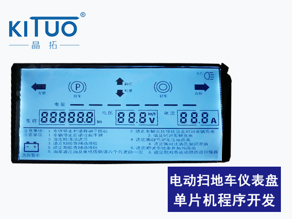 電動(dòng)掃地車儀表盤單片機(jī)程序開發(fā)