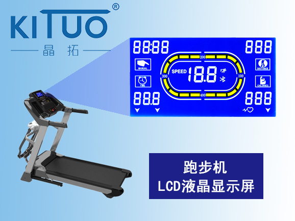 跑步機(jī)LCD液晶顯示屏