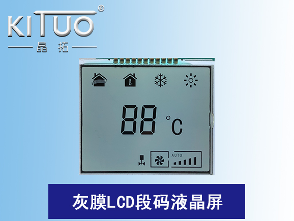 灰膜LCD段碼液晶屏