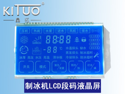 制冰機(jī)LCD段碼液晶屏