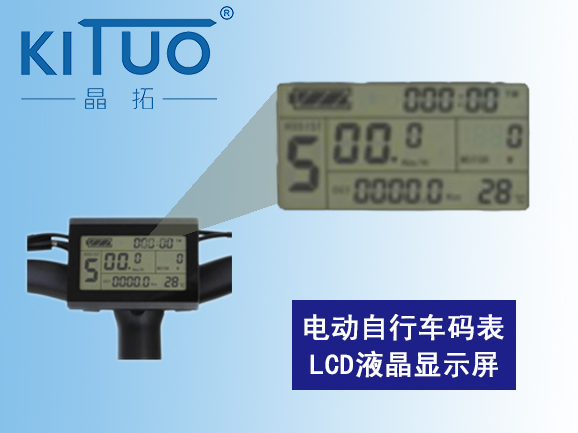 電動(dòng)自行車(chē)碼表LCD液晶顯示屏