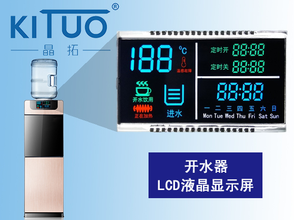 開水器LCD段碼液晶顯示屏