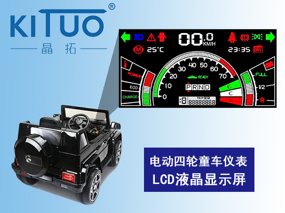 電動(dòng)四輪童車(chē)儀表LCD液晶顯示屏