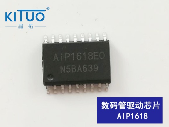 AIP1618數(shù)碼管驅(qū)動芯片  封裝：SOP18/DIP18