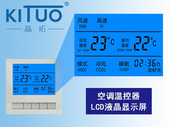 空調(diào)溫控器LCD液晶顯示屏