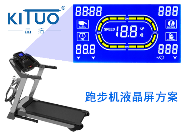 晶拓LCD液晶屏應(yīng)用于跑步機(jī)