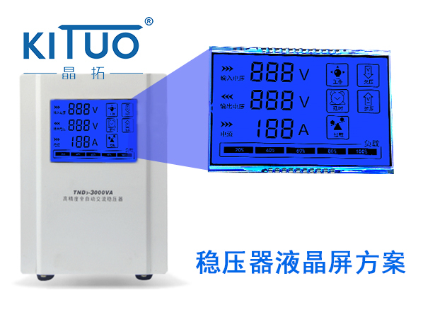 晶拓LCD液晶屏應用于穩(wěn)壓器