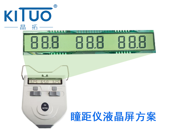 晶拓LCD液晶屏應(yīng)用于 瞳距儀