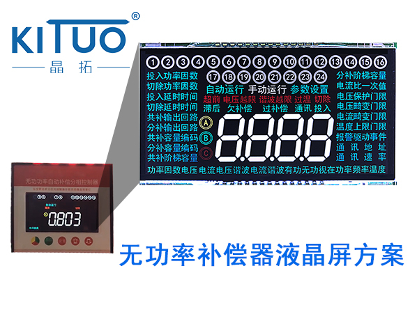 晶拓LCD液晶屏應(yīng)用于無功補(bǔ)償器